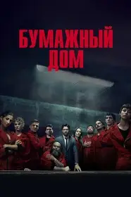Бумажный дом (2017)